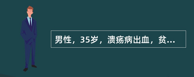 男性，35岁，溃疡病出血，贫血貌。实验室检查：RBC3.8×10 /L，HGB80g/L，骨髓增生活跃，血清铁7μmol/L。该患者贫血性质为