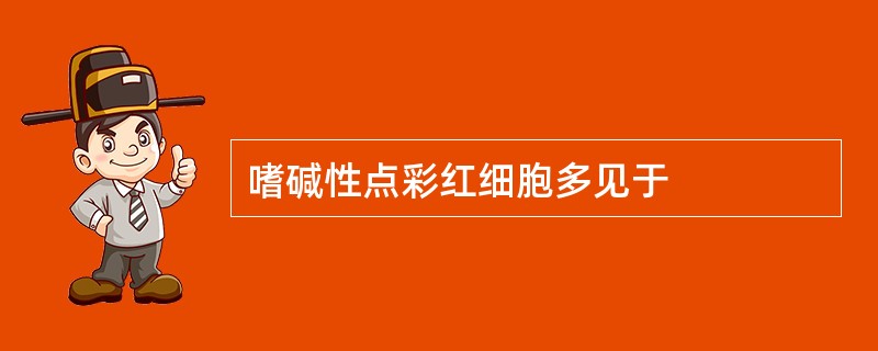 嗜碱性点彩红细胞多见于