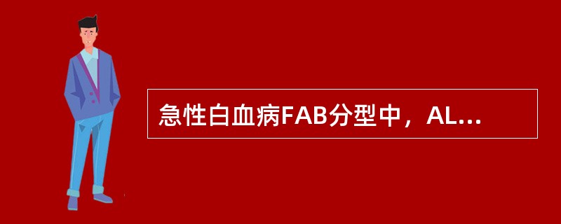 急性白血病FAB分型中，ALL-L1的特点是