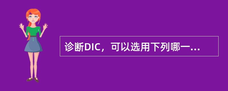 诊断DIC，可以选用下列哪一组作为筛选试验