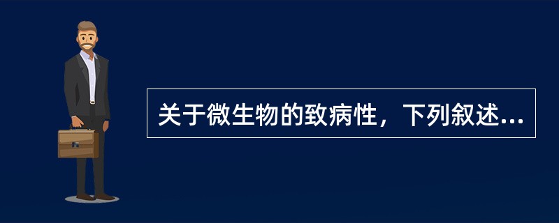 关于微生物的致病性，下列叙述哪项是错误的