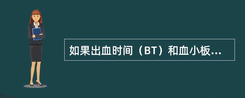 如果出血时间（BT）和血小板计数均正常，除了可以出现在正常人以外，可能见于