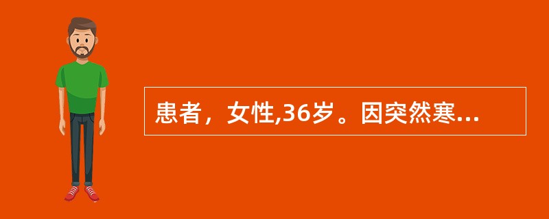 患者，女性,36岁。因突然寒战、高热、腰痛、尿急、尿频、尿痛入院。既往无类似发作史。体检体温39.4℃，右侧肾区叩击痛，其他无异常。尿比重020,尿蛋白（+),白细胞(+++),白细胞管型0～2/HP