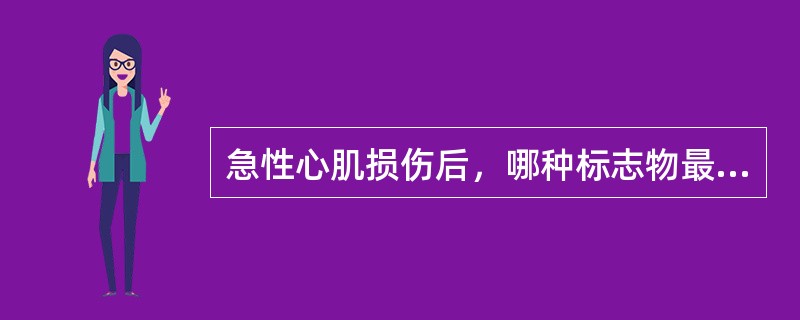 急性心肌损伤后，哪种标志物最早会恢复至正常水平