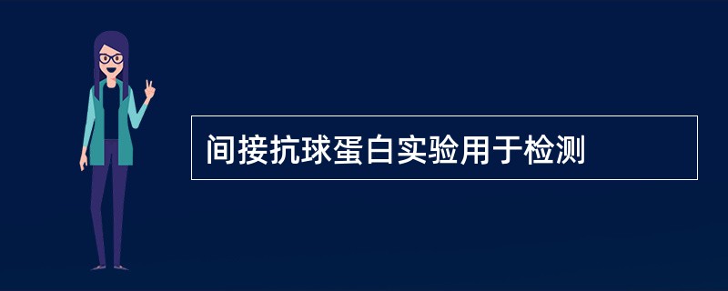 间接抗球蛋白实验用于检测