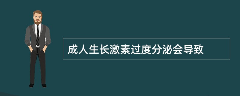 成人生长激素过度分泌会导致