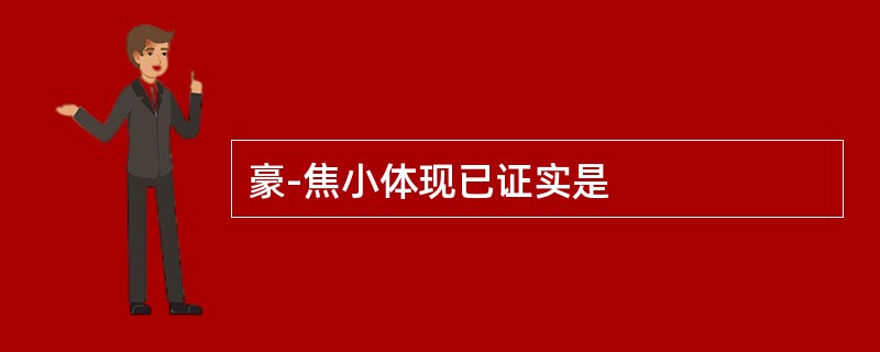 豪-焦小体现已证实是