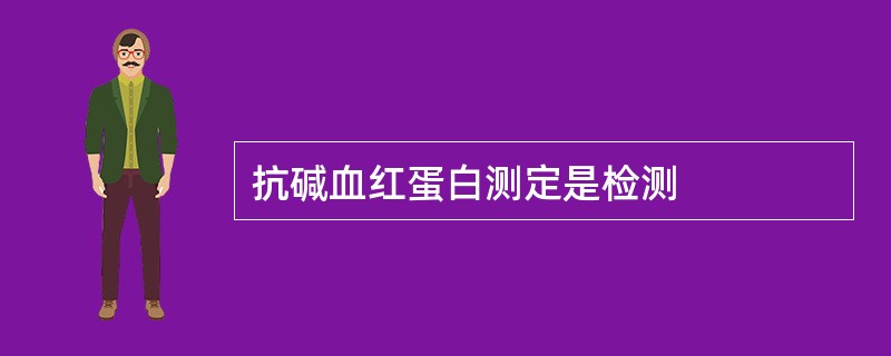 抗碱血红蛋白测定是检测