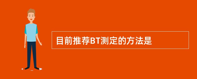 目前推荐BT测定的方法是