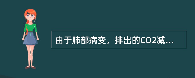 由于肺部病变，排出的CO2减少使CO2储留于体内，PCO2升高，H2CO3浓度增加，血液pH值有降低趋势，严重时，pH＜7.35，这种呼吸原因引起的是