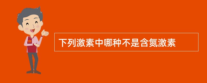 下列激素中哪种不是含氮激素