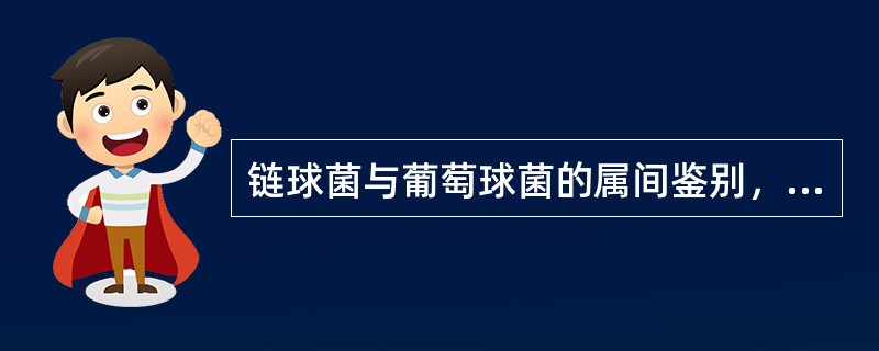 链球菌与葡萄球菌的属间鉴别，可做初步确定的是