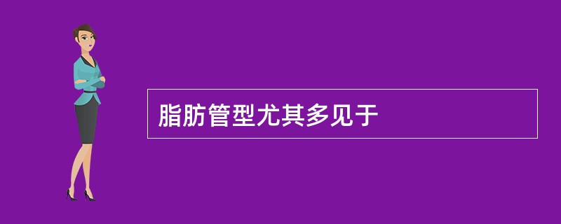脂肪管型尤其多见于