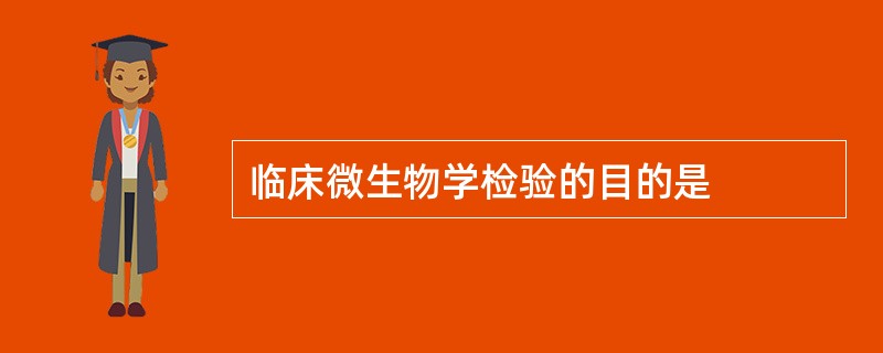 临床微生物学检验的目的是