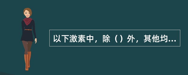 以下激素中，除（）外，其他均以酪氨酸为原料合成