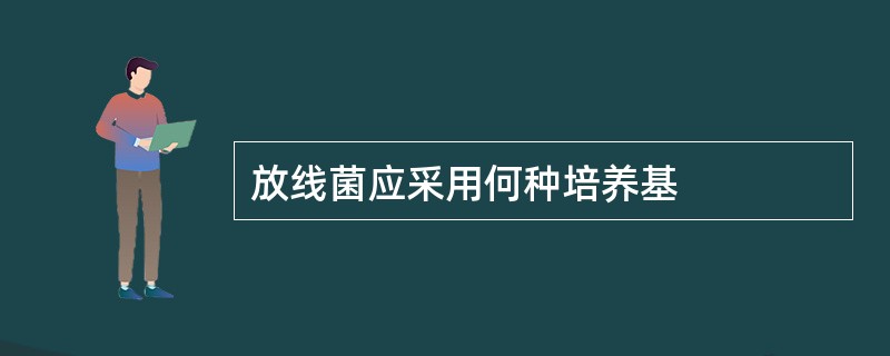 放线菌应采用何种培养基