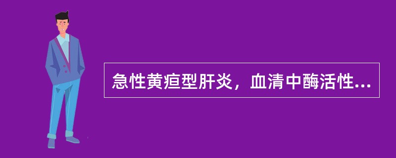 急性黄疸型肝炎，血清中酶活性下降的是