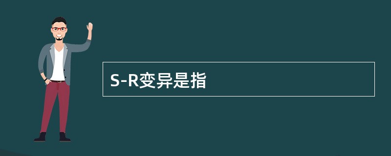 S-R变异是指