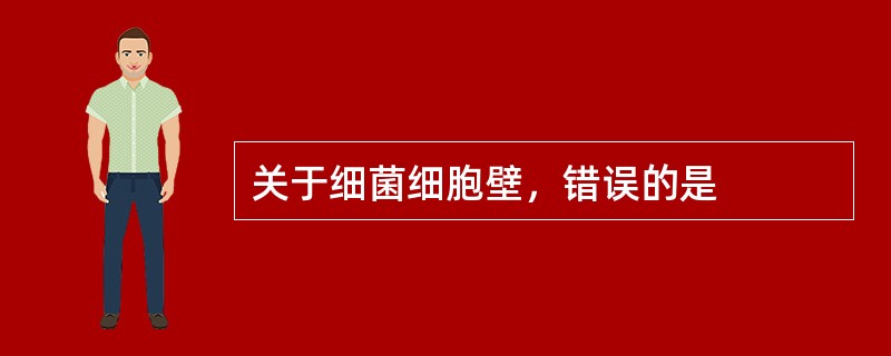 关于细菌细胞壁，错误的是