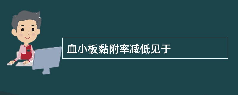 血小板黏附率减低见于