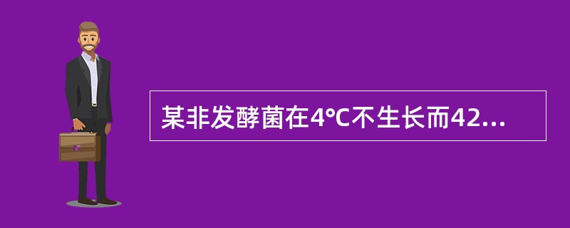 某非发酵菌在4℃不生长而42℃可生长，该最可能是