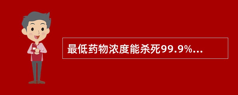 最低药物浓度能杀死99.9%原始种入的细菌即为该菌的