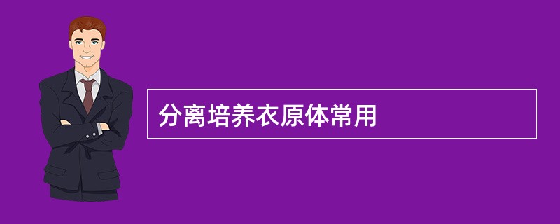 分离培养衣原体常用