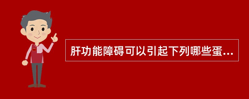 肝功能障碍可以引起下列哪些蛋白质合成减少