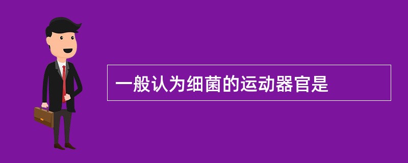 一般认为细菌的运动器官是