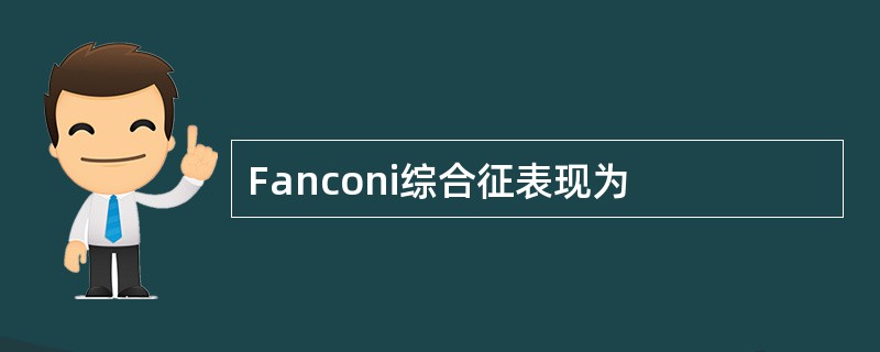 Fanconi综合征表现为