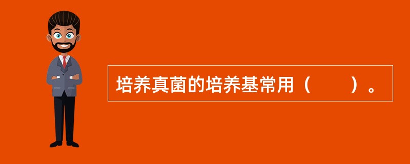培养真菌的培养基常用（　　）。