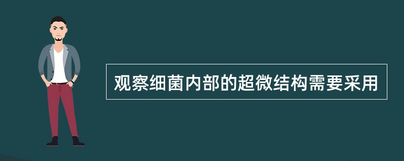 观察细菌内部的超微结构需要采用