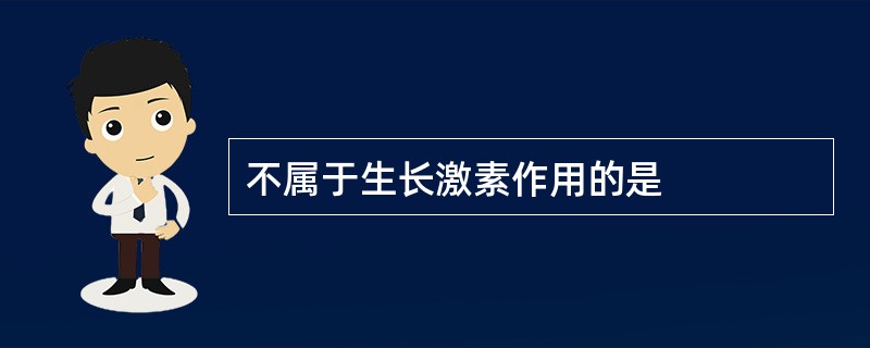 不属于生长激素作用的是