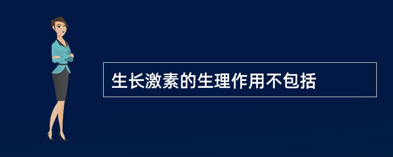 生长激素的生理作用不包括
