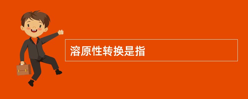 溶原性转换是指