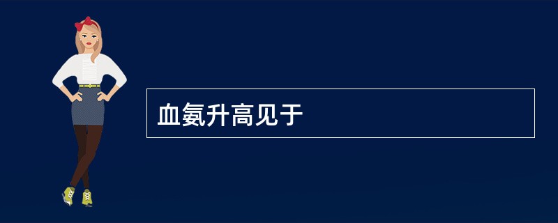 血氨升高见于