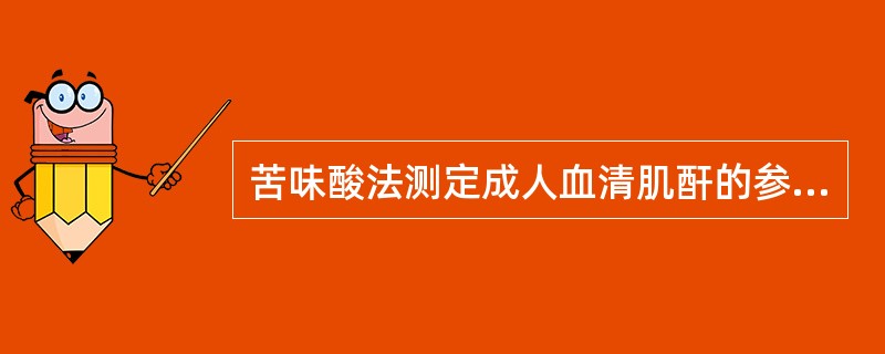 苦味酸法测定成人血清肌酐的参考值为