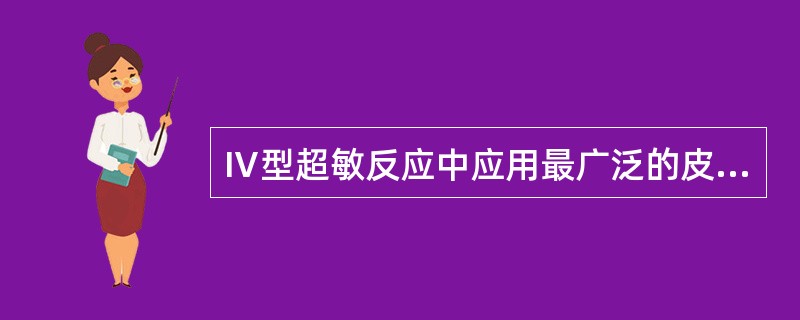 Ⅳ型超敏反应中应用最广泛的皮肤试验是