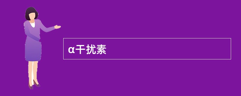 α干扰素