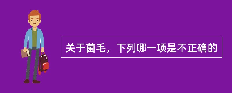 关于菌毛，下列哪一项是不正确的