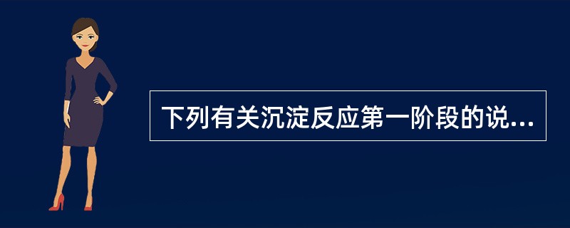 下列有关沉淀反应第一阶段的说法，哪项是错误的