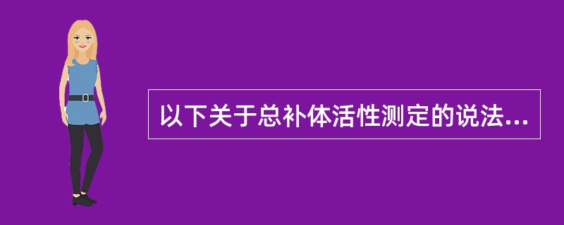 以下关于总补体活性测定的说法，错误的是