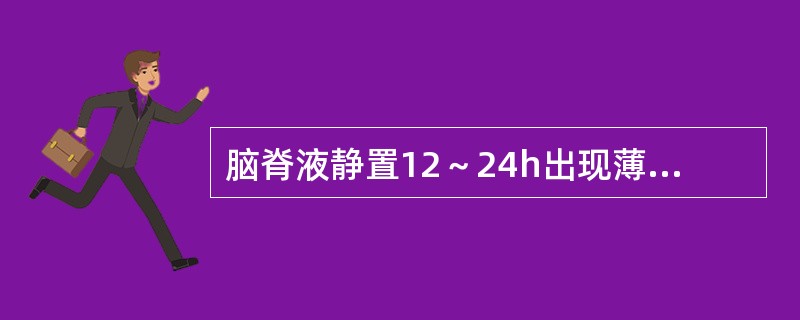 脑脊液静置12～24h出现薄膜见于下列何种疾病