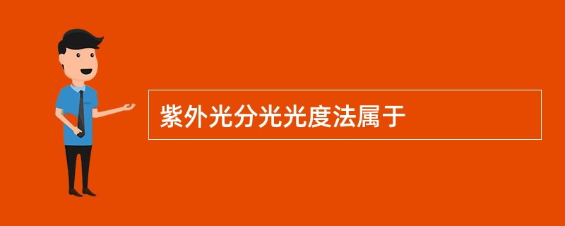 紫外光分光光度法属于