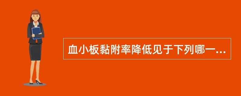 血小板黏附率降低见于下列哪一种疾病