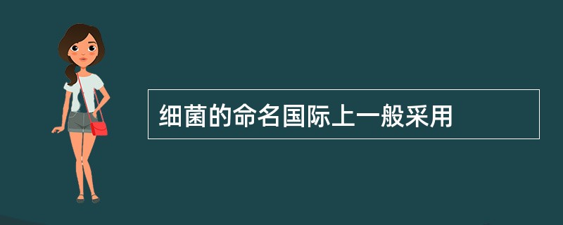 细菌的命名国际上一般采用