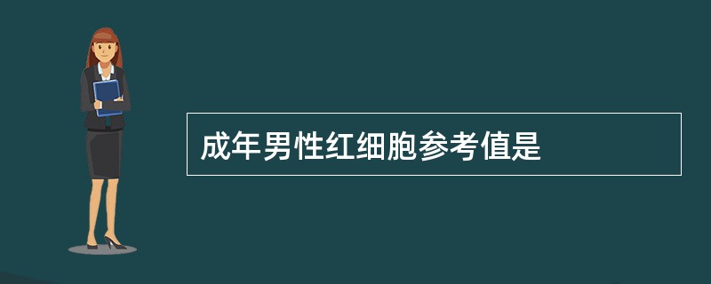 成年男性红细胞参考值是