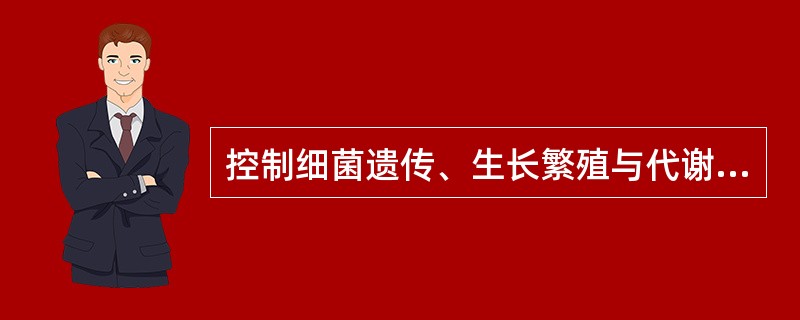 控制细菌遗传、生长繁殖与代谢的结构是