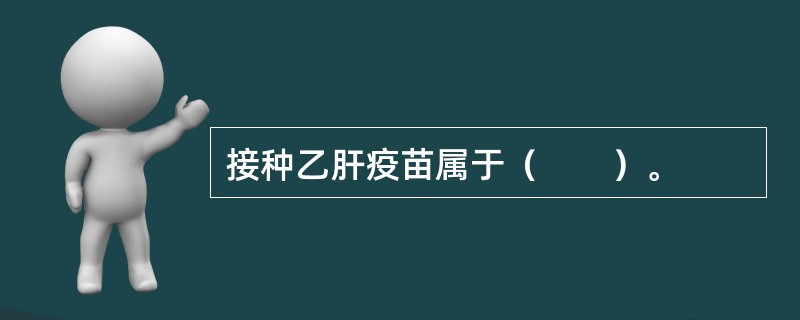 接种乙肝疫苗属于（　　）。