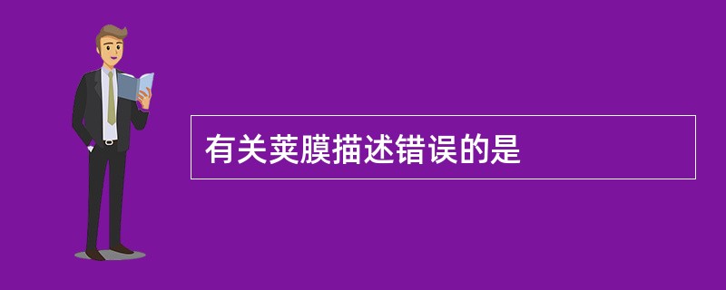 有关荚膜描述错误的是